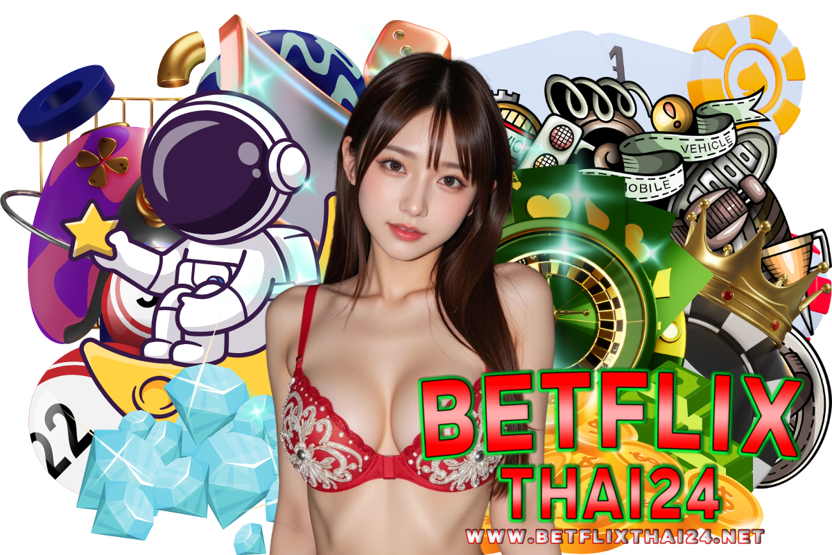 betflixthai24 แจกเครดิตฟรี